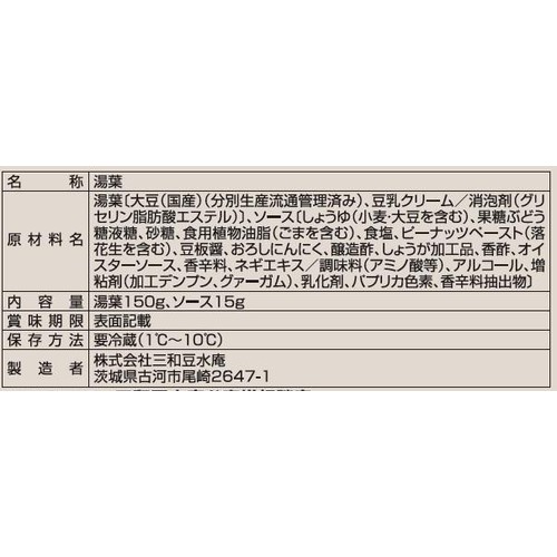 三和豆水庵 おつまみ湯葉 よだれ鶏ソース 1セット