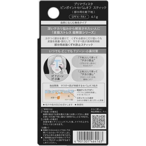 プリマヴィスタ ピンポイントセバムオフ スティック 6.1g