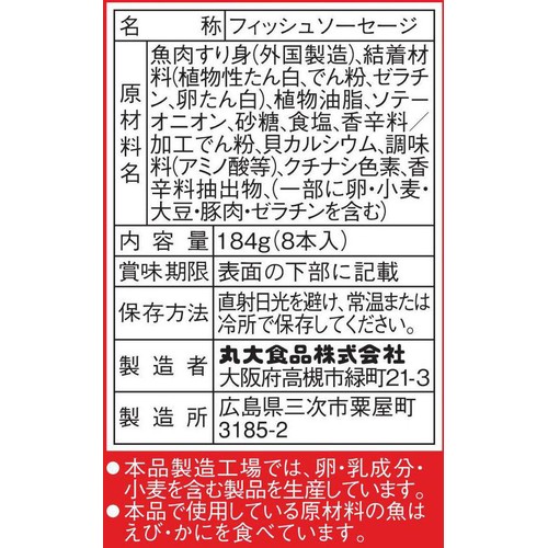 丸大食品 魚!魚!魚!ソーセージ 8本入(184g)