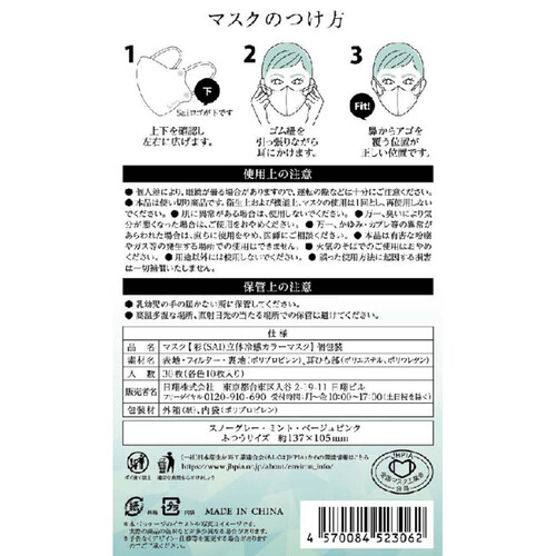 彩 立体冷感カラーマスク アソート 個包装 ふつう30枚