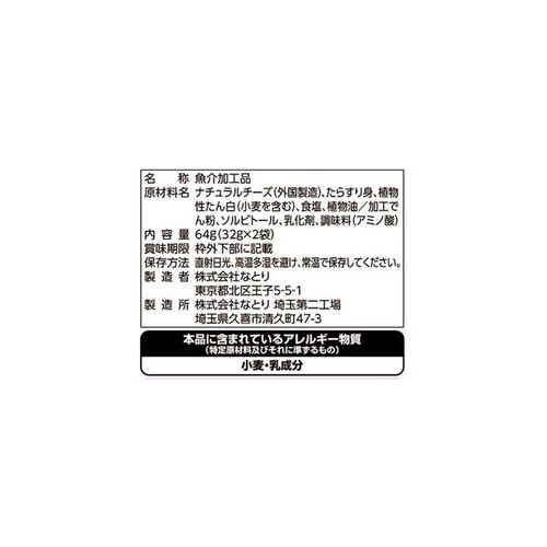 なとり 一度はたべていただきたい贅沢なチーズ鱈 64g