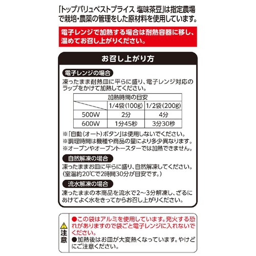 塩味茶豆 400g トップバリュベストプライス