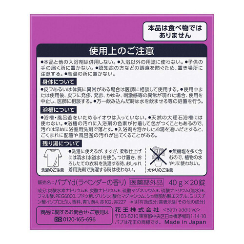 花王 バブ ラベンダーの香り  40g x 20錠