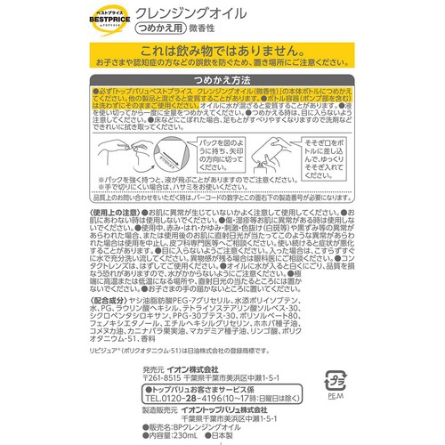 クレンジングオイル つめかえ用 230ml トップバリュベストプライス