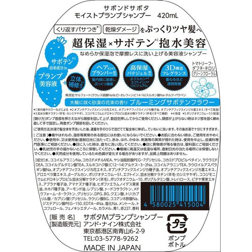 アンド・ナイン サボンドサボタ モイストプランプシャンプー 420mL