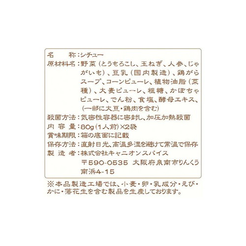 キャニオンスパイス こどものためのレトルトコーンシチュー 1歳から 80g x 2袋入