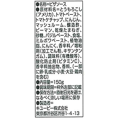 キユーピー パン工房 バジル香るピザソース 150g