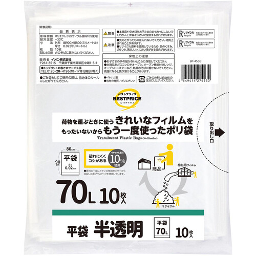 リサイクル原料を使ったポリ袋 平袋 半透明 70L 10枚 トップバリュベストプライス