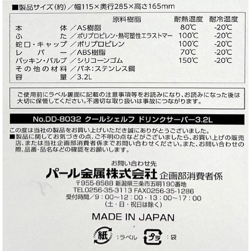 パール金属 クールシェルフ  ドリンクサーバー 3.2L