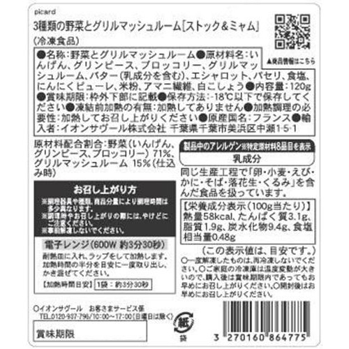 ピカール 3種類の野菜とグリルマッシュルーム【ストック&ミャム】【冷凍】 120g