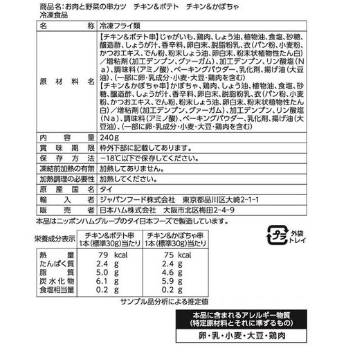 日本ハム お肉と野菜の串カツ【冷凍】 8本入(240g)