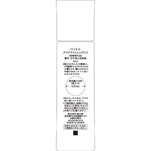 HAKU デイブライトニングUV 薬用 日中美白美容液 45mL