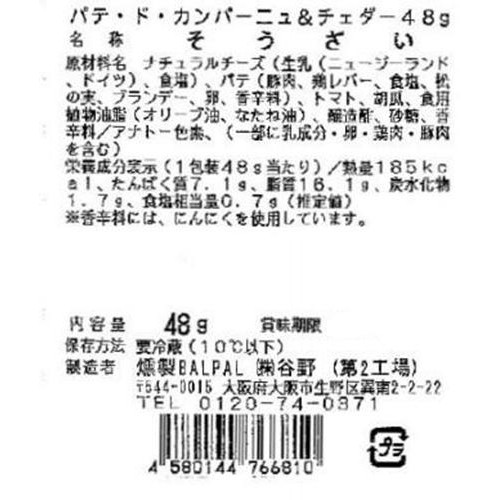 燻製BALPAL パテ・ド・カンパーニュ&チェダー 48g
