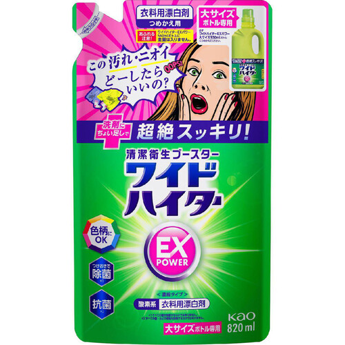 花王 ワイドハイターEXパワー 大サイズボトル専用 つめかえ用 820ml