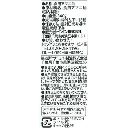 アマニ油 340g トップバリュ