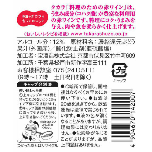 宝 料理のための赤ワイン 300ml