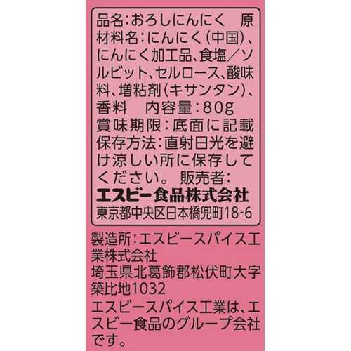 エスビー食品 たっぷりサイズ おろし生にんにく 80g