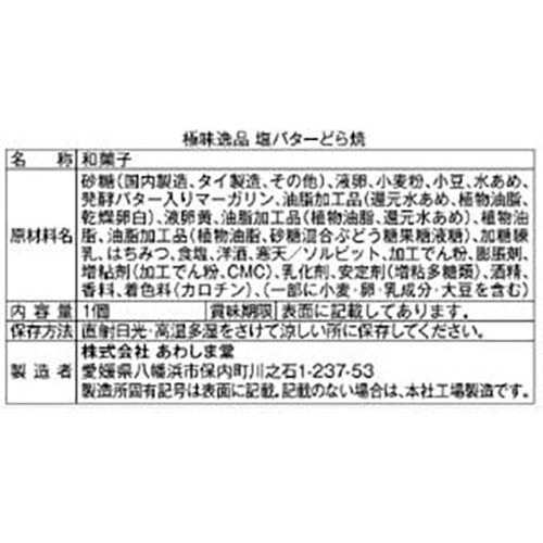 あわしま堂 極味逸品 塩バターどら焼 1個