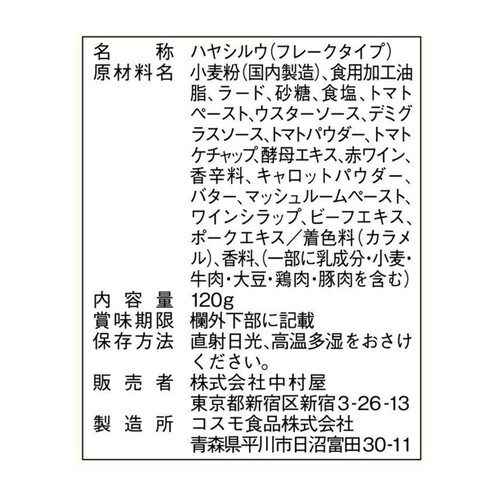 新宿中村屋 ハヤシルウ 120g