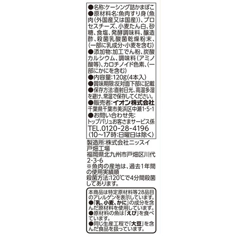シールド乳酸菌入り 濃厚チーズかまぼこ 30g x 4本 トップバリュ