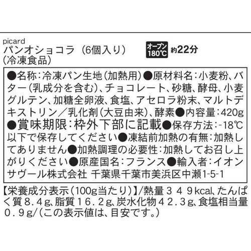 ピカール パン・オ・ショコラ【冷凍】 6個入 420g