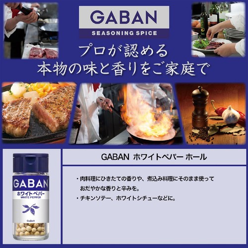 ハウス食品 GABAN ギャバン ホワイトペパー ホール 19g
