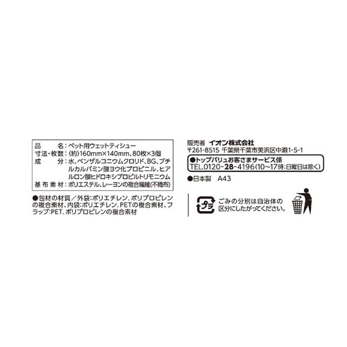 【ペット用】 ヒアルロン酸配合　純水99%使用　ペット用ウエットティシュー 3個パック トップバリュベストプライス