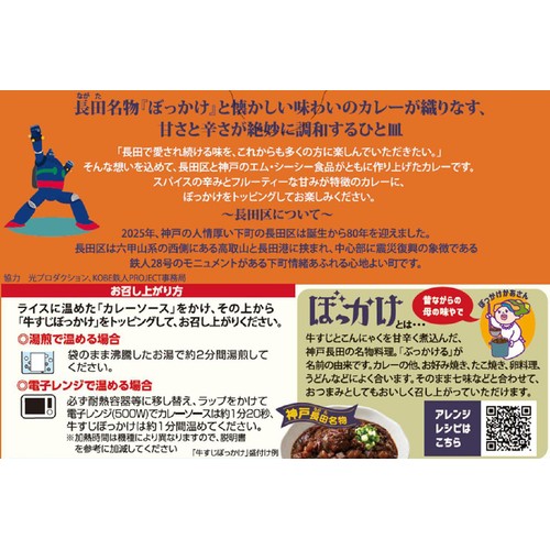MCC 神戸長田牛すじぼっかけカレー 1人前200g