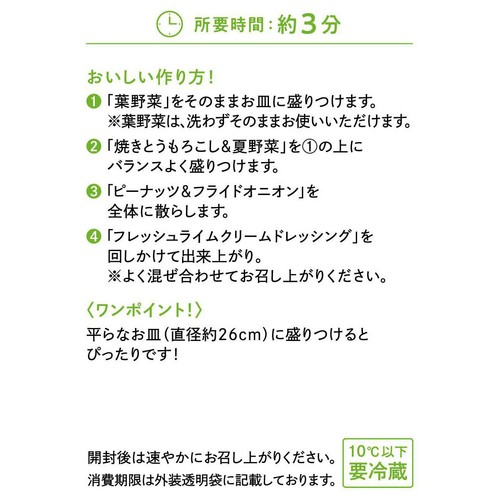 アール・エフ・ワン ライム香る 焼きとうもろこしのサラダ 2人前 約170g