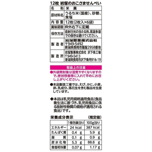 岩塚製菓 岩塚のおこさませんべい 7ヵ月頃から 2枚入 x 6個包装(12枚入)