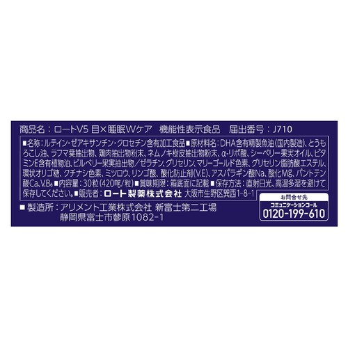 ロート製薬 ロートV5 目 x 睡眠Wケア 30粒