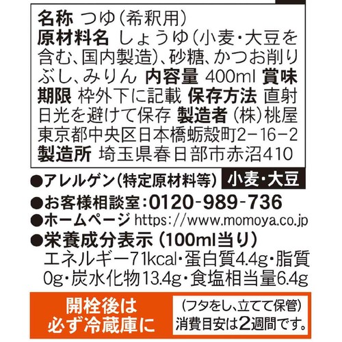 桃屋 つゆ特級 400ml