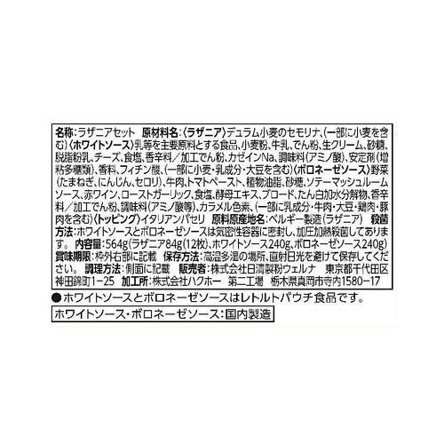 日清製粉ウェルナ 青の洞窟 ラザニア・エミリアーナ 2人前 564g