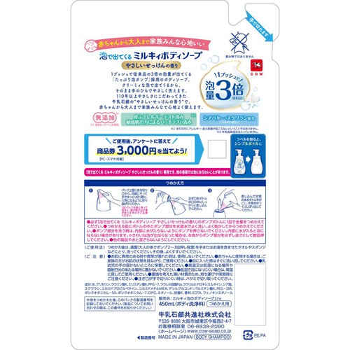 牛乳石鹸 泡で出てくるミルキィボディソープ やさしいせっけんの香り つめかえ用 450mL