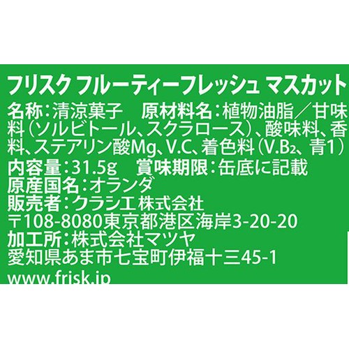 クラシエフーズ フリスクフルーティーフレッシュマスカット 31.5g