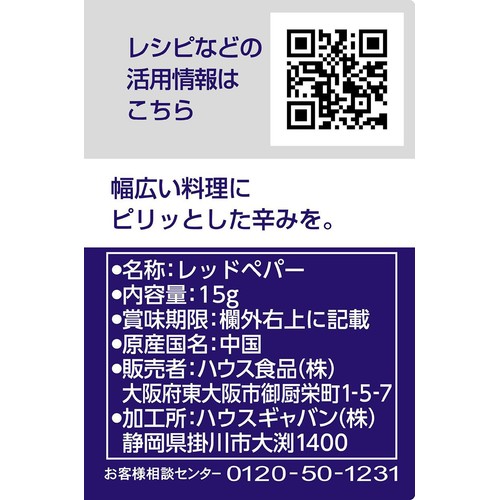 ハウス食品 GABAN ギャバン レッドペパー 15g