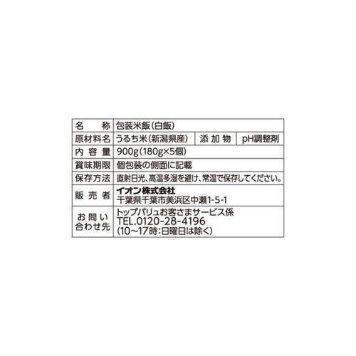 ごはん　新潟県産コシヒカリ　個ﾊﾟｯｸ 180gx5個 トップバリュ