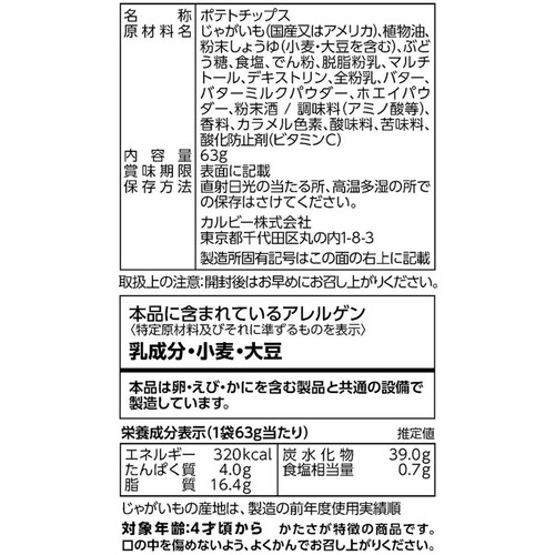 カルビー 堅あげポテト北海道バターしょうゆ味 63g