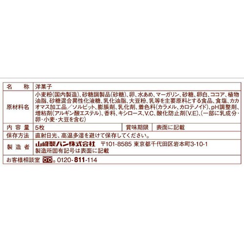 ヤマザキ 5つに切ったロ−ルケ−キチョコ 5枚入