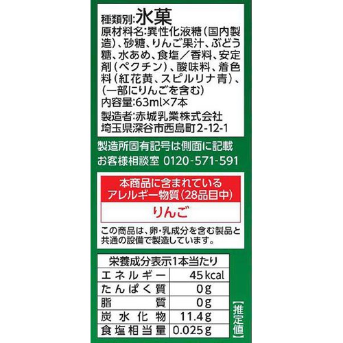 赤城乳業 ガリガリ君 メロンソーダ 63ml x 7本入