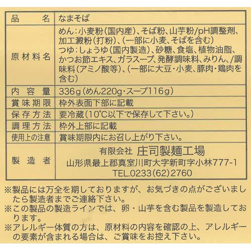 庄司製麺 山形名物 冷たい肉汁そば 2人前