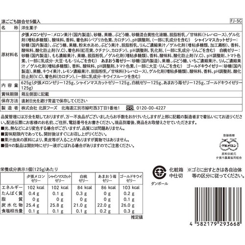 北辰フーズ 涼ごこち詰合せ 5個