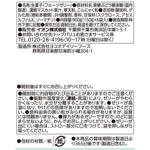 蒟蒻ゼリー マスカット味(ドリンクゼリータイプ)＜ボール＞ 150g x 6袋 トップバリュベストプライス