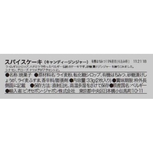 ヴォンデルモーレン スパイスケーキ(キャンディージンジャー) 2枚入