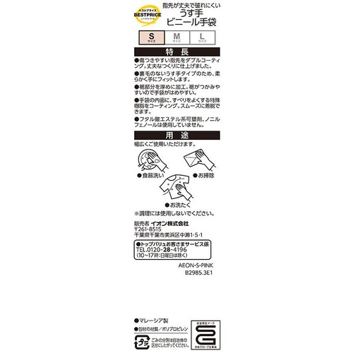 指先が丈夫で破れにくいうす手ビニール手袋S 1組 トップバリュベストプライス