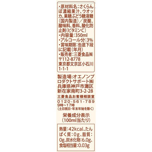 【3%】 J-CRAFT TRIP 佐藤錦サワー 350ml