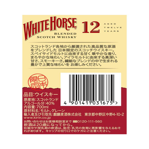 キリン ホワイトホース12年 700ml