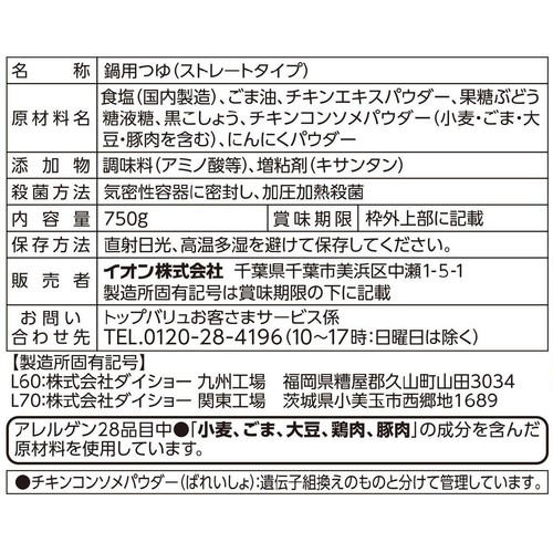 だし香る鶏塩鍋つゆ 750g トップバリュベストプライス