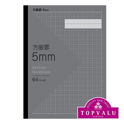 方眼ノート 5mm ブラック セミB5  64ページ トップバリュ