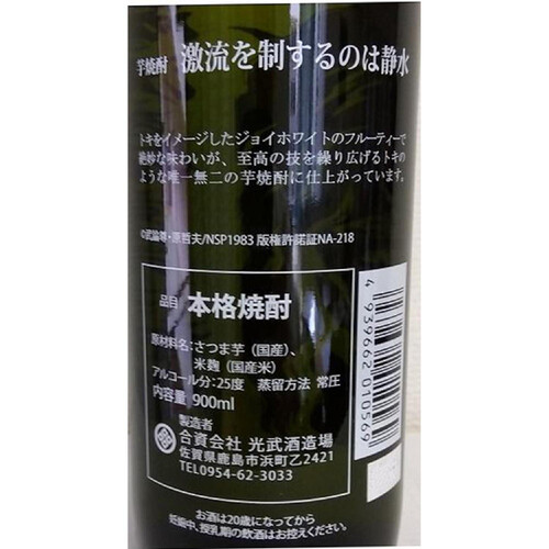 光武 25度 芋焼酎 激流を制するのは静水 900ml